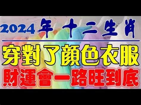 2024生肖幸運色|2024龍年生肖開運秘訣！幸運色、幸運數字、招財方位公開，立。